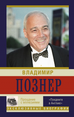 Книга Прощание с иллюзиями. «Поедемте в Англию» на ReadRate.com книга Прощание с иллюзиями. «Поедемте в Англию»