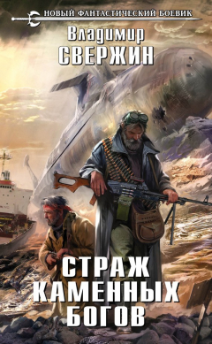 Книга Страж Каменных Богов на ReadRate.com книга Страж Каменных Богов