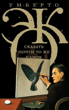 Книга Сказать почти то же самое. Опыты о переводе на ReadRate.com книга Сказать почти то же самое. Опыты о переводе