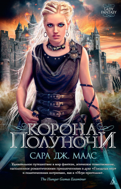 Книга Корона полуночи на ReadRate.com книга Корона полуночи
