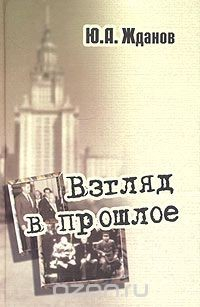 Книга Взгляд в прошлое: воспоминания очевидца на ReadRate.com книга Взгляд в прошлое: воспоминания очевидца