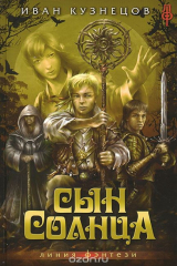 книга Сын Солнца
