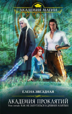 Книга Урок пятый: Как не запутаться в древних клятвах на ReadRate.com книга Урок пятый: Как не запутаться в древних клятвах