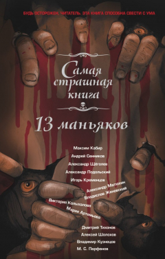 Книга 13 маньяков на ReadRate.com книга 13 маньяков