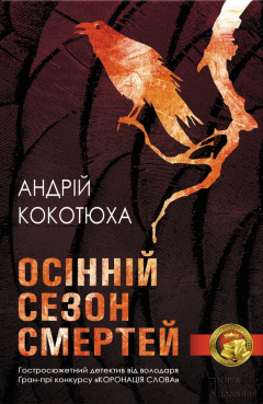 Книга Осінній сезон смертей на ReadRate.com книга Осінній сезон смертей