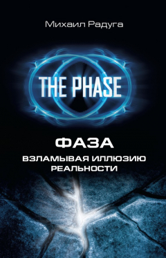 Книга Фаза. Взламывая иллюзию реальности на ReadRate.com книга Фаза. Взламывая иллюзию реальности