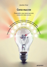 книга Сила мысли. Поменяйте ход своих мыслей, измените свою жизнь
