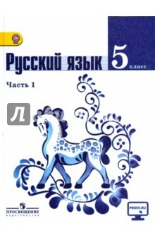 Книга Русский язык. 5 класс. Учебник. Часть 1. ФГОС на ReadRate.com книга Русский язык. 5 класс. Учебник. Часть 1. ФГОС