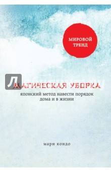 Книга Магическая уборка. Японский метод навести порядок один раз и навсегда на ReadRate.com книга Магическая уборка. Японский метод навести порядок один раз и навсегда