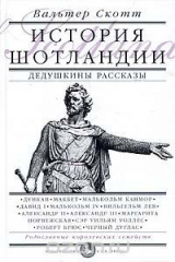 книга История Шотландии. Дедушкины рассказы