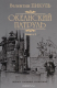 книга Пикуль С/с Океанский патруль. Кн.2 (12+)
