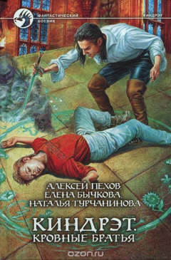 Книга Киндрэт. Кровные братья: фант.роман. Пехов А.Ю., Бычкова Е.А., Турчанинова Н.В. на ReadRate.com книга Киндрэт. Кровные братья: фант.роман. Пехов А.Ю., Бычкова Е.А., Турчанинова Н.В.