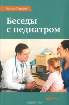 Книга Беседы с педиатром на ReadRate.com книга Беседы с педиатром