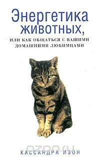 Книга Энергетика животных, или Как общаться с вашими домашними любимцами на ReadRate.com книга Энергетика животных, или Как общаться с вашими домашними любимцами