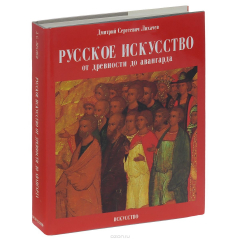 Книга Русское искусство. От древности до авангарда на ReadRate.com книга Русское искусство. От древности до авангарда