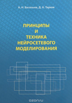 Книга Тархов Д.А. Принципы и техника нейросетевого моделирования на ReadRate.com книга Тархов Д.А. Принципы и техника нейросетевого моделирования