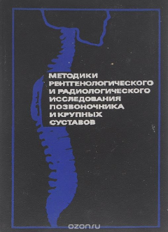 Книга Методики рентгенологического и радиологического исследования позвоночника и крупных суставов на ReadRate.com книга Методики рентгенологического и радиологического исследования позвоночника и крупных суставов