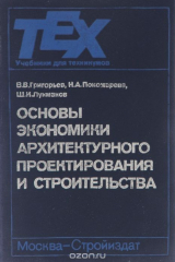книга Основы экономики архитектурного проектирования и строительства. Учебник