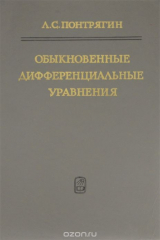 книга Обыкновенные дифференциальные уравнения