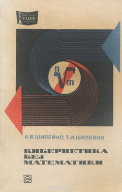 Книга Кибернетика без математики на ReadRate.com книга Кибернетика без математики