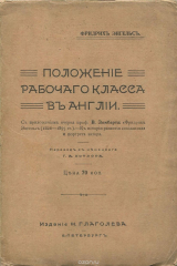 книга Положение рабочего класса в Англии