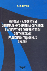 книга Методы и алгоритмы оптимального приема сигналов в аппаратуре потребителей спутниковых радионавигационных систем. Учебное пособие