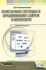 книга Поисковые системы и продвижение сайтов в Интернете