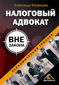 Книга Налоговый адвокат вне закона на ReadRate.com книга Налоговый адвокат вне закона