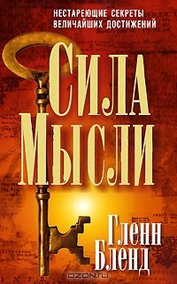 Книга Сила мысли на ReadRate.com книга Сила мысли