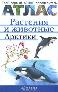книга Растения и животные Арктики