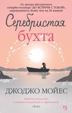 Книга Серебристая бухта на ReadRate.com книга Серебристая бухта
