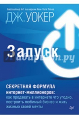 книга Запуск! Быстрый старт для вашего бизнеса