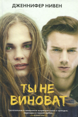 книга Ты не виноват