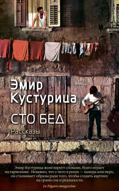Книга Сто бед (сборник) на ReadRate.com книга Сто бед (сборник)