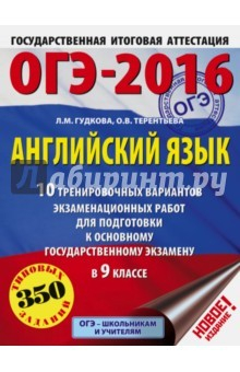 Книга ОГЭ-2016. Английский язык. 9 класс. 10 тренировочных вариантов экзаменационных работ на ReadRate.com книга ОГЭ-2016. Английский язык. 9 класс. 10 тренировочных вариантов экзаменационных работ