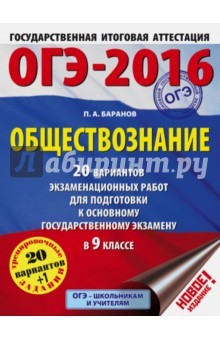 Книга ОГЭ-2016. Обществознание. 9 класс. 20 вариантов экзаменационных работ на ReadRate.com книга ОГЭ-2016. Обществознание. 9 класс. 20 вариантов экзаменационных работ