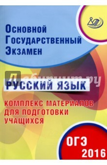 Книга ОГЭ-2016 Русский язык на ReadRate.com книга ОГЭ-2016 Русский язык