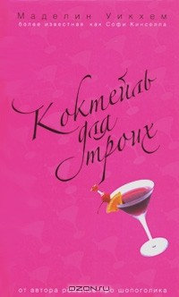 Книга Коктейль для троих на ReadRate.com книга Коктейль для троих