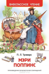книга Трэверс П. Мэри Поппинс