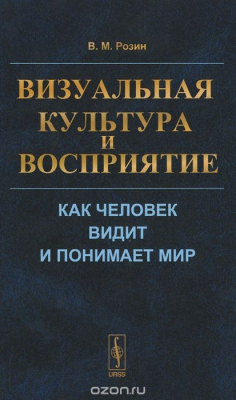 Книга Визуальная культура и восприятие. Как человек видит и понимает мир на ReadRate.com книга Визуальная культура и восприятие. Как человек видит и понимает мир