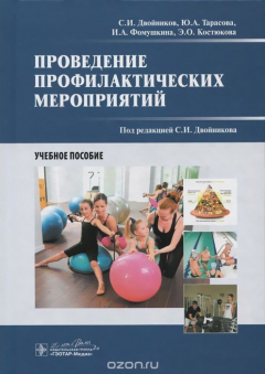 книга Проведение профилактических мероприятий. Учебное пособие
