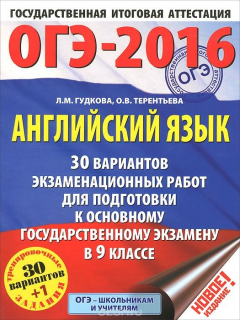 Книга ОГЭ-2016. Английский язык. 9 класс. 30 вариантов экзаменационных работ для подготовки к ОГЭ на ReadRate.com книга ОГЭ-2016. Английский язык. 9 класс. 30 вариантов экзаменационных работ для подготовки к ОГЭ