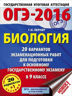 Книга ОГЭ-2016. Биология. 9 класс. 20 вариантов экзаменационных работ для подготовки к основному государственному экзамену на ReadRate.com книга ОГЭ-2016. Биология. 9 класс. 20 вариантов экзаменационных работ для подготовки к основному государственному экзамену