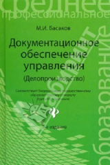 книга Делопроизводство (документационное обеспечение управления). Учебник