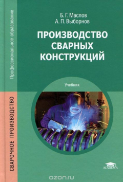 Книга Производство сварных конструкций: Учебник. 7-е изд., стер. Маслов Б.Г. на ReadRate.com книга Производство сварных конструкций: Учебник. 7-е изд., стер. Маслов Б.Г.