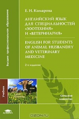 книга Английский язык для специальностей "Зоотехния" и "Ветеринария" / English for Students of Animal Husbandry and Veterinary Medicine