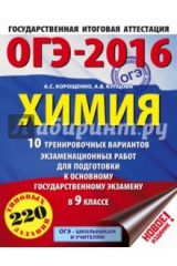 книга ОГЭ-2016. Химия. 9 класс. 10 тренировочных вариантов экзаменационных работ
