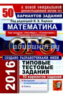 Книга ОГЭ 2016 Математика. Типовые тестовые задания. 50 вариантов заданий. 3 модуля на ReadRate.com книга ОГЭ 2016 Математика. Типовые тестовые задания. 50 вариантов заданий. 3 модуля