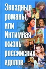 книга Звездные романы, или Интимная жизнь российских идолов. Том 2. М-Я