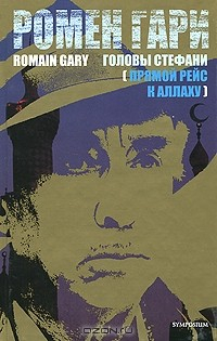 Книга Головы Стефани (Прямой рейс к Аллаху) на ReadRate.com книга Головы Стефани (Прямой рейс к Аллаху)